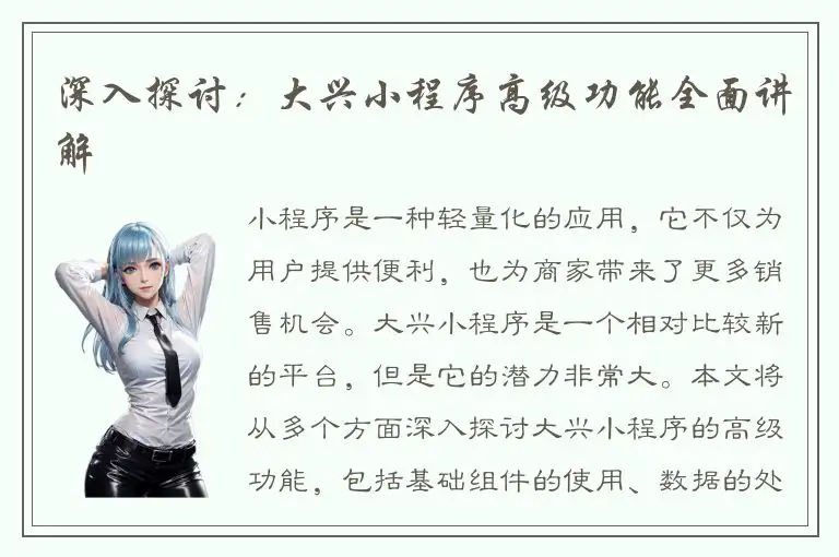 深入探讨：大兴小程序高级功能全面讲解