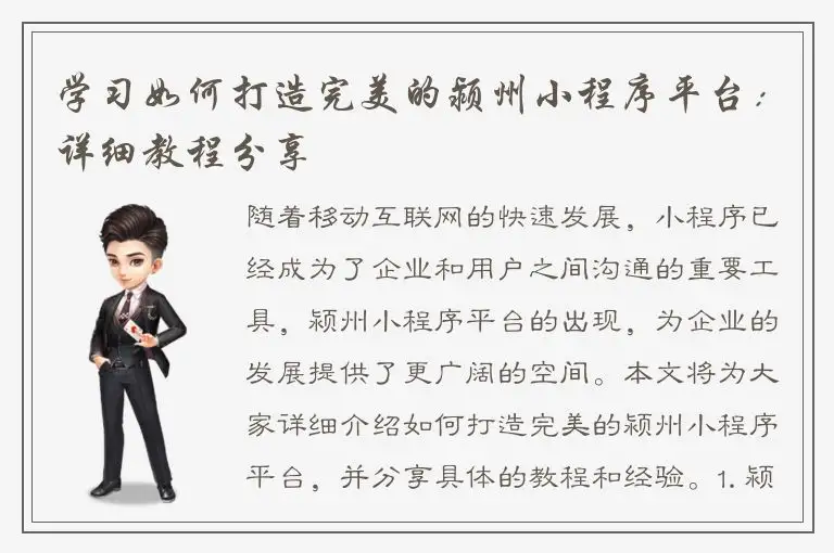 学习如何打造完美的颍州小程序平台：详细教程分享