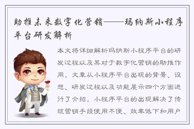 助推未来数字化营销——玛纳斯小程序平台研发解析