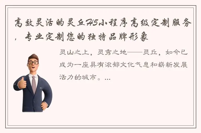 高效灵活的灵丘H5小程序高级定制服务，专业定制您的独特品牌形象
