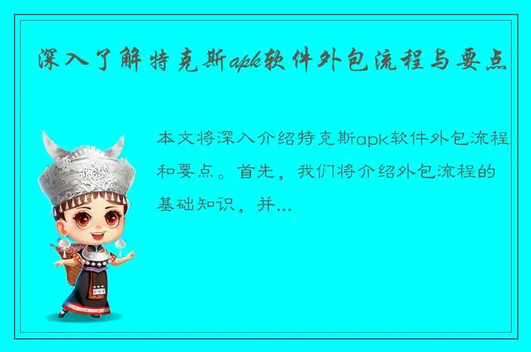 深入了解特克斯apk软件外包流程与要点
