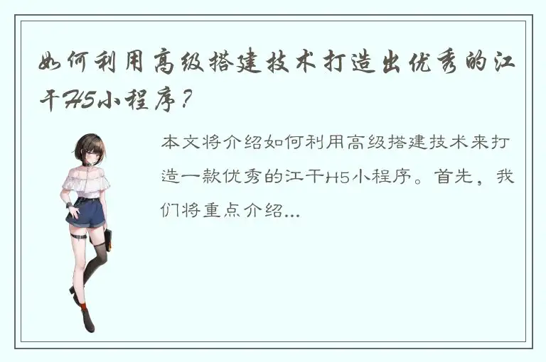 如何利用高级搭建技术打造出优秀的江干H5小程序？