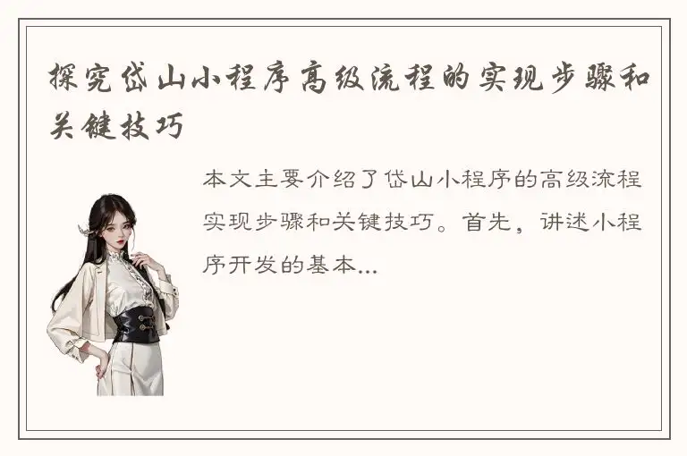 探究岱山小程序高级流程的实现步骤和关键技巧