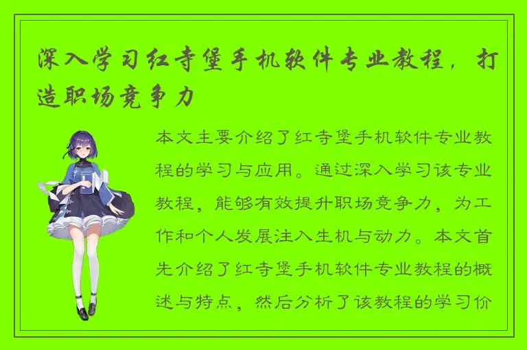 深入学习红寺堡手机软件专业教程，打造职场竞争力