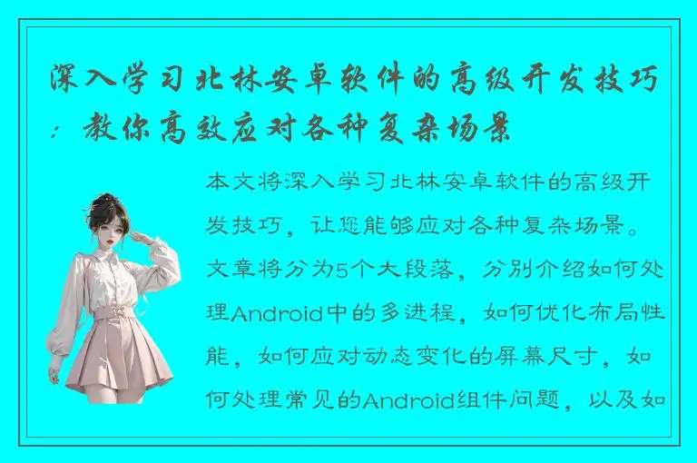 深入学习北林安卓软件的高级开发技巧：教你高效应对各种复杂场景