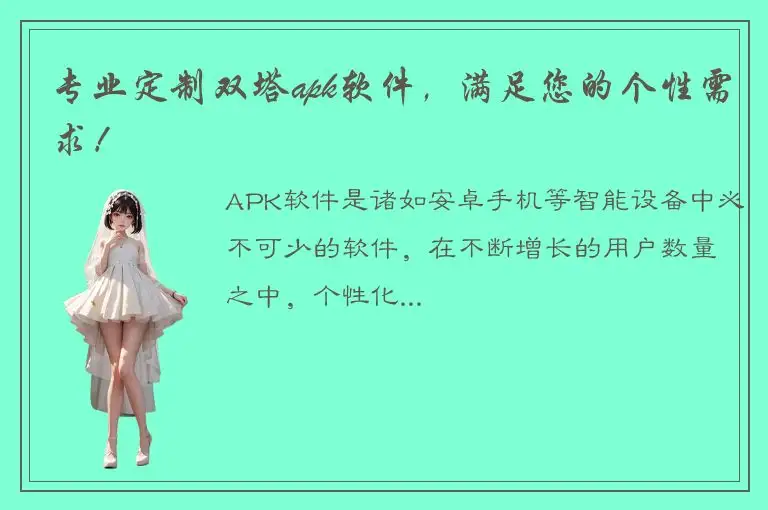 专业定制双塔apk软件，满足您的个性需求！