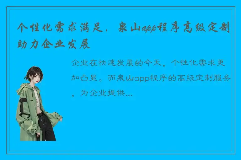 个性化需求满足，泉山app程序高级定制助力企业发展