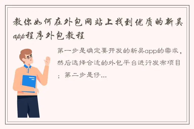 教你如何在外包网站上找到优质的新吴app程序外包教程