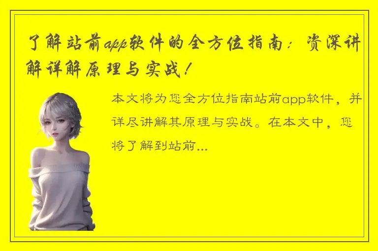 了解站前app软件的全方位指南：资深讲解详解原理与实战！