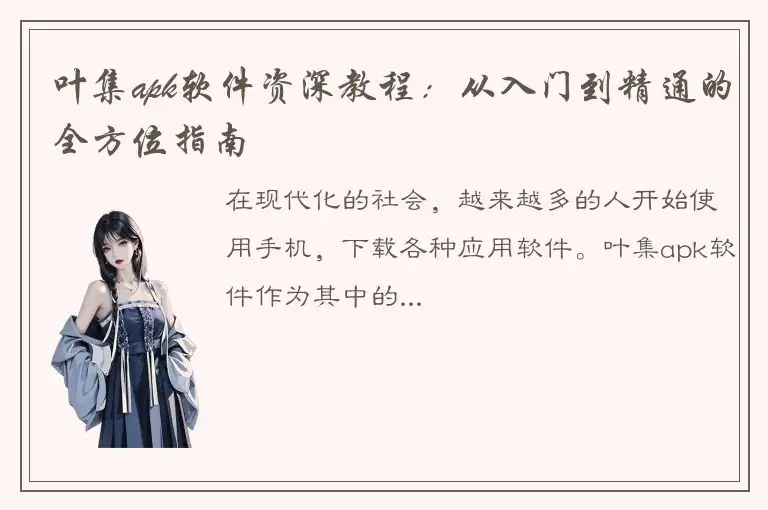 叶集apk软件资深教程：从入门到精通的全方位指南