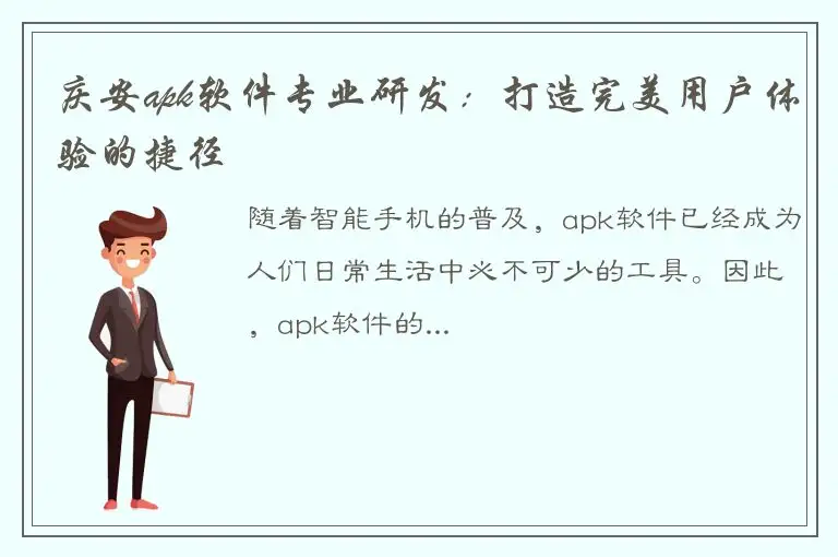 庆安apk软件专业研发：打造完美用户体验的捷径