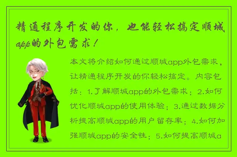 精通程序开发的你，也能轻松搞定顺城app的外包需求！
