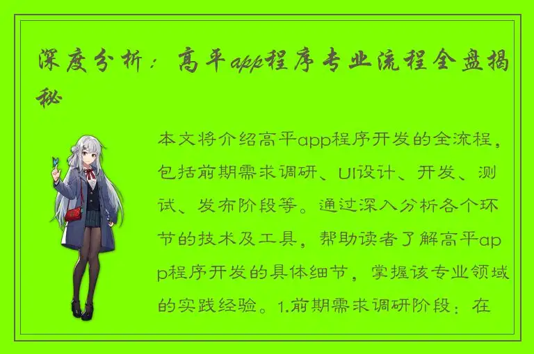深度分析：高平app程序专业流程全盘揭秘