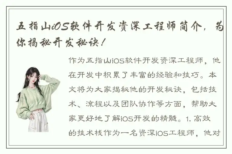 五指山iOS软件开发资深工程师简介，为你揭秘开发秘诀！