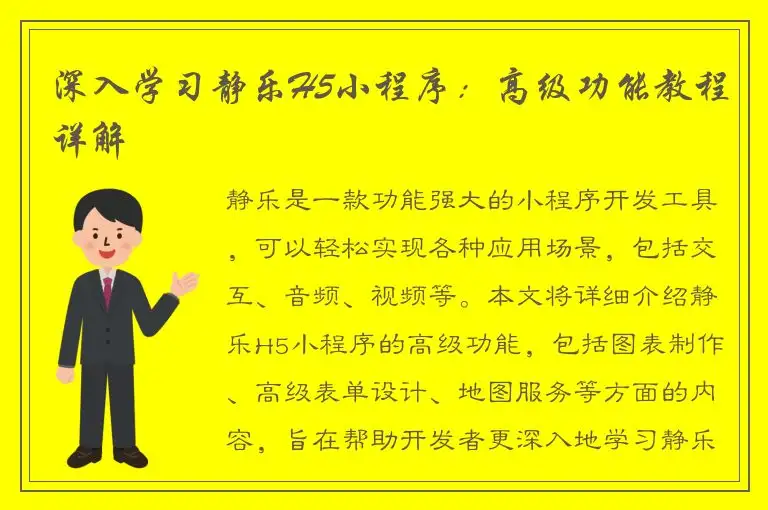 深入学习静乐H5小程序：高级功能教程详解