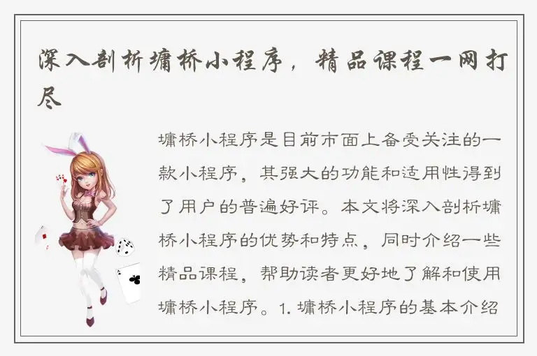 深入剖析墉桥小程序，精品课程一网打尽