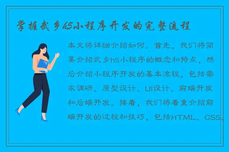 掌握武乡h5小程序开发的完整流程