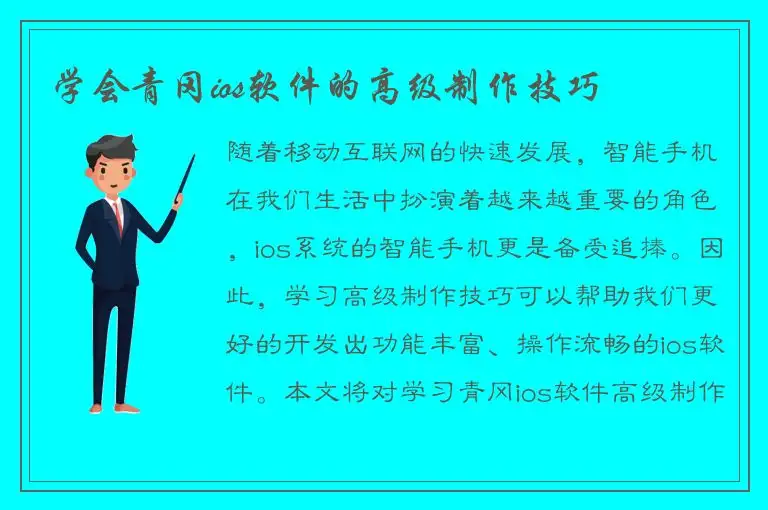 学会青冈ios软件的高级制作技巧