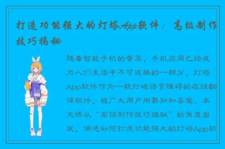 打造功能强大的灯塔App软件：高级制作技巧揭秘