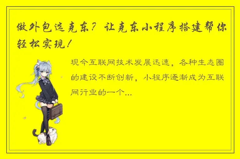 做外包选克东？让克东小程序搭建帮你轻松实现！