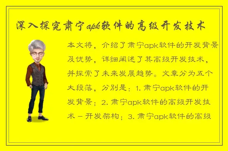深入探究肃宁apk软件的高级开发技术