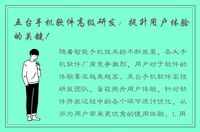 五台手机软件高级研发：提升用户体验的关键！