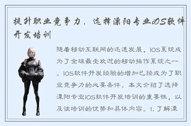 提升职业竞争力，选择溧阳专业iOS软件开发培训