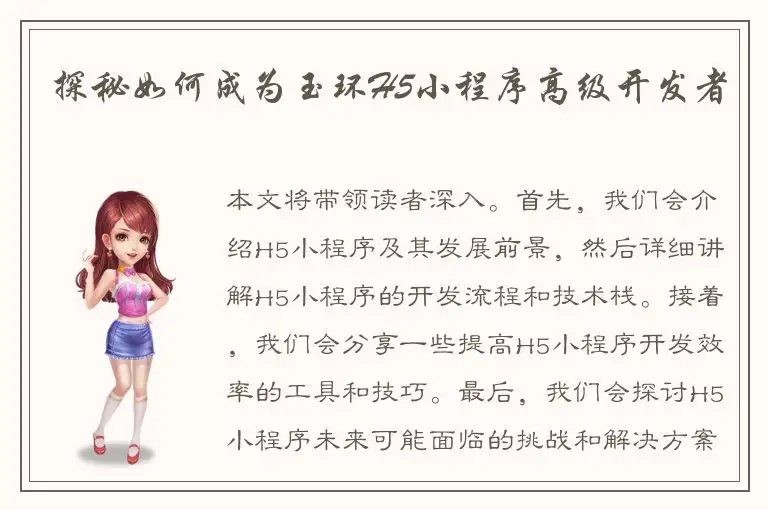 探秘如何成为玉环H5小程序高级开发者