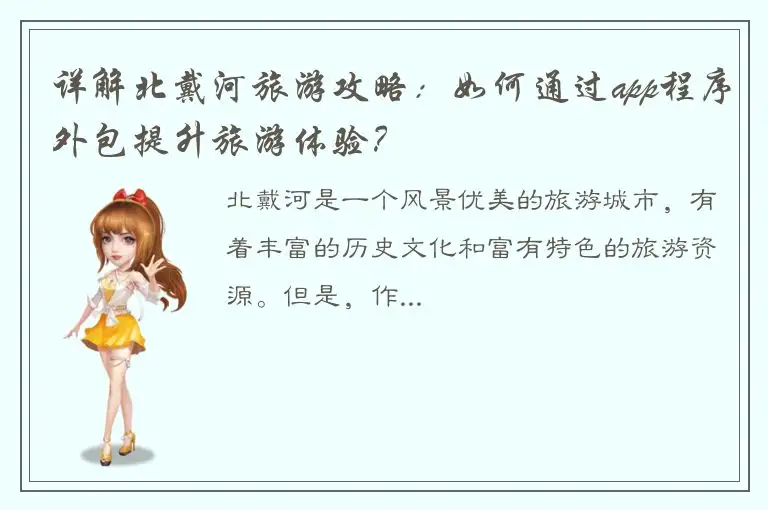 详解北戴河旅游攻略：如何通过app程序外包提升旅游体验？