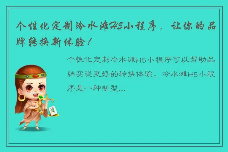 个性化定制冷水滩H5小程序，让你的品牌转换新体验！