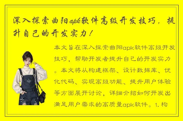深入探索曲阳apk软件高级开发技巧，提升自己的开发实力！