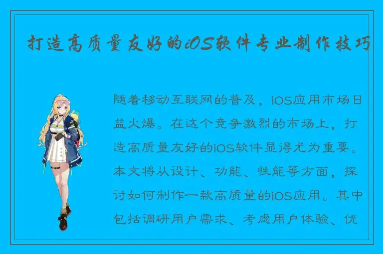 打造高质量友好的iOS软件专业制作技巧