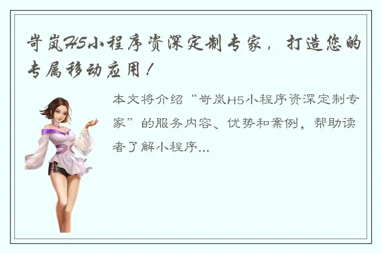 岢岚H5小程序资深定制专家，打造您的专属移动应用！