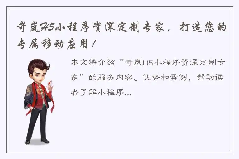 岢岚H5小程序资深定制专家，打造您的专属移动应用！