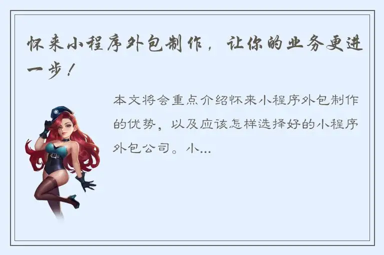 怀来小程序外包制作，让你的业务更进一步！