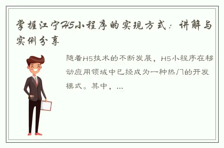 掌握江宁H5小程序的实现方式：讲解与实例分享