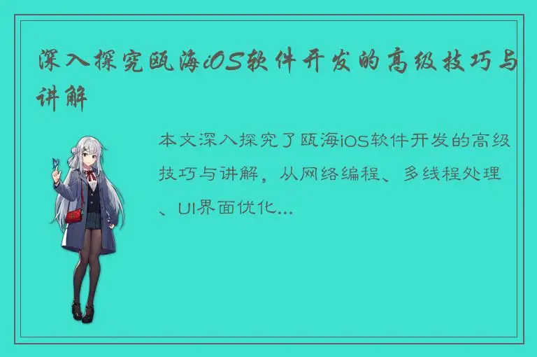 深入探究瓯海iOS软件开发的高级技巧与讲解