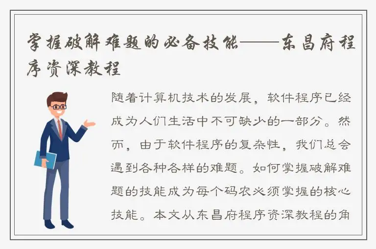 掌握破解难题的必备技能——东昌府程序资深教程
