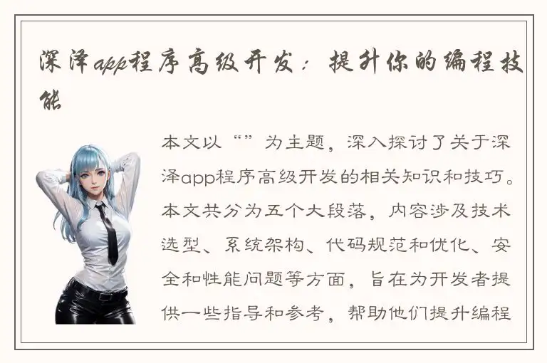 深泽app程序高级开发：提升你的编程技能