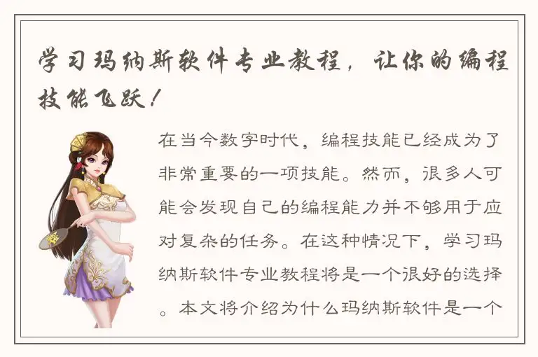 学习玛纳斯软件专业教程，让你的编程技能飞跃！