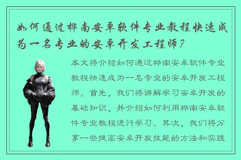 如何通过桦南安卓软件专业教程快速成为一名专业的安卓开发工程师？