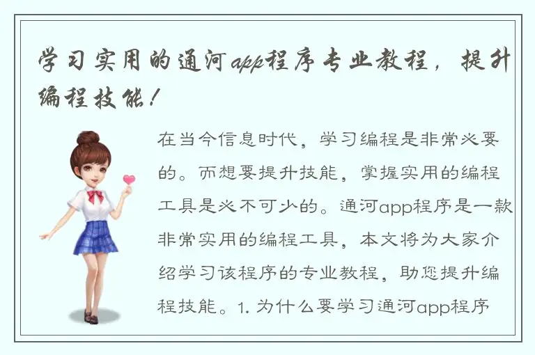 学习实用的通河app程序专业教程，提升编程技能！