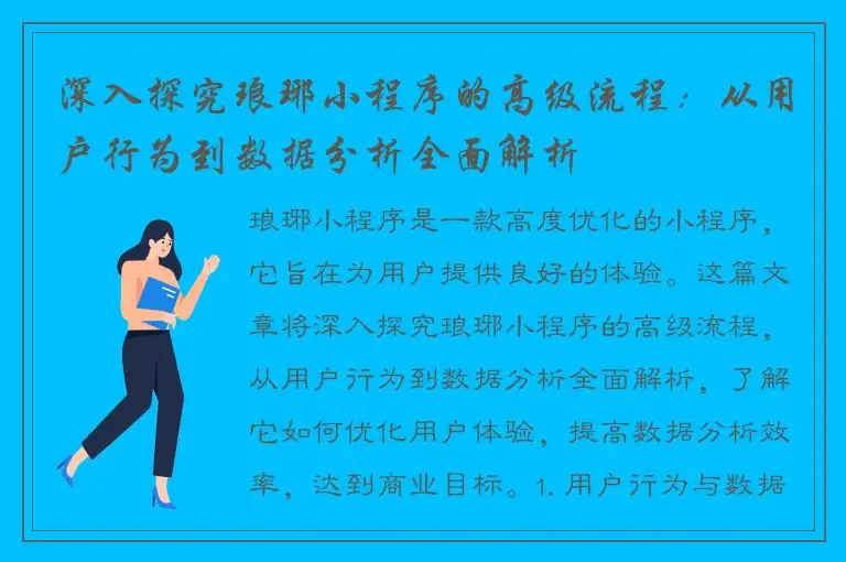 深入探究琅琊小程序的高级流程：从用户行为到数据分析全面解析
