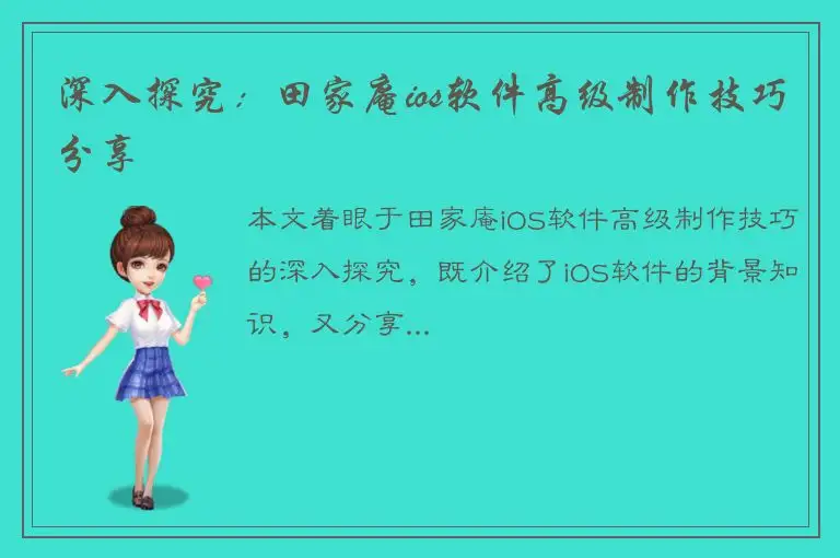 深入探究：田家庵ios软件高级制作技巧分享