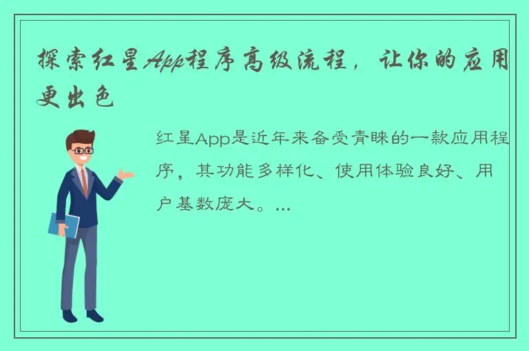 探索红星App程序高级流程，让你的应用更出色