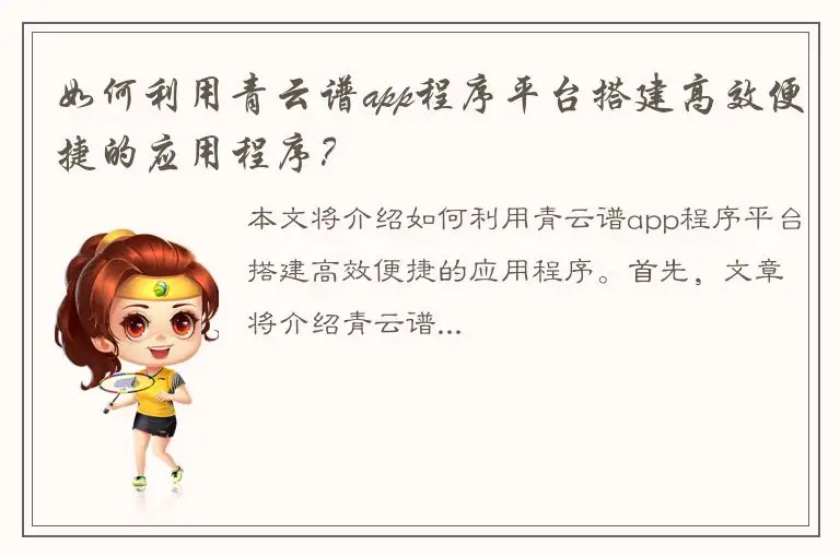 如何利用青云谱app程序平台搭建高效便捷的应用程序？