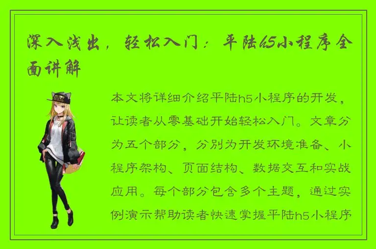 深入浅出，轻松入门：平陆h5小程序全面讲解