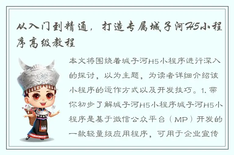 从入门到精通，打造专属城子河H5小程序高级教程