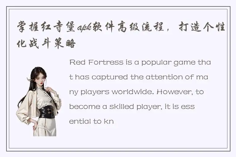 掌握红寺堡apk软件高级流程，打造个性化战斗策略