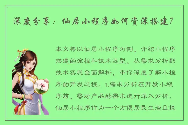 深度分享：仙居小程序如何资深搭建？